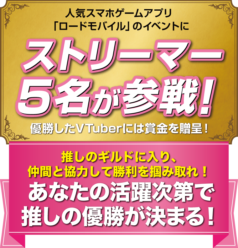 人気スマホアプリ「ロードモバイル」のイベントにストリーマー5名が参戦！優勝したVTuberには賞金を贈呈！あなたの活躍次第で推しの優勝が決まる！